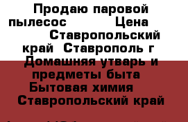 Продаю паровой пылесос KARHER › Цена ­ 23 000 - Ставропольский край, Ставрополь г. Домашняя утварь и предметы быта » Бытовая химия   . Ставропольский край